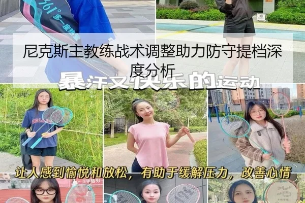 尼克斯主教练战术调整助力防守提档深度分析